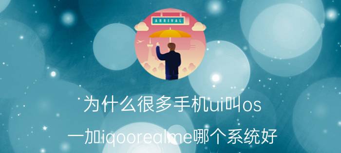 为什么很多手机ui叫os 一加iqoorealme哪个系统好？